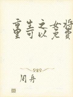 重生之女将星哪里可以免费阅读