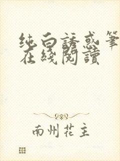 纯白诱惑笔趣阁在线阅读