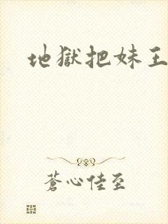 地狱把妹王下载