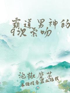 霸道男神的999次索吻