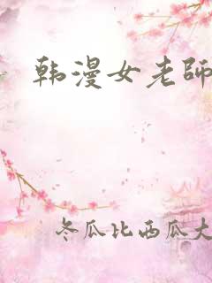 韩漫女老师