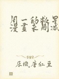 周一的救星免费漫画未删减全文完整在线看