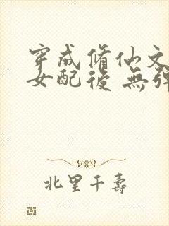 穿成修仙文炮灰女配后 无弹窗