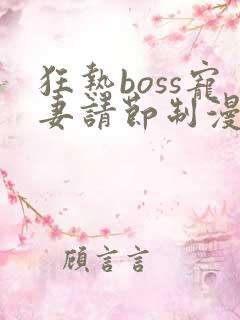 狂热boss宠妻请节制漫画台