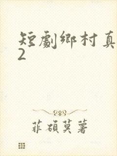 短剧乡村真千金2