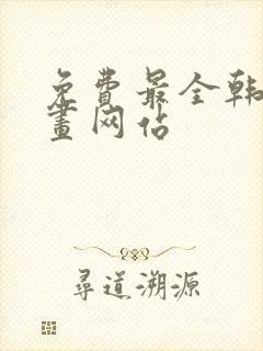 免费最全韩国漫画网站