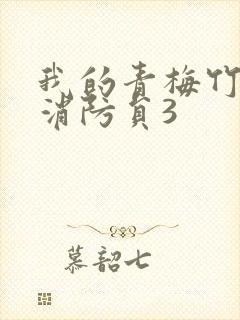 我的青梅竹马是消防员3