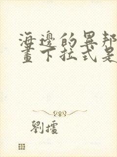 海边的异邦人漫画下拉式是