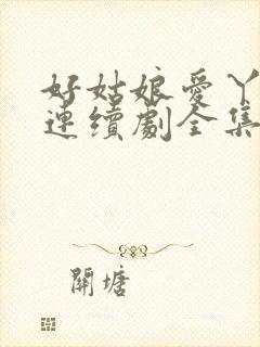 好姑娘爱丫爱丫连续剧全集