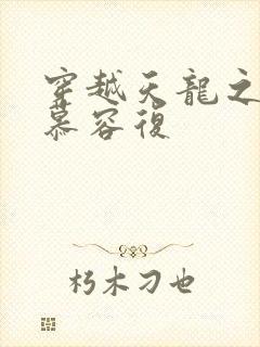 穿越天龙之我是慕容复