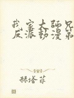 我家大师兄是个反派动漫第二季