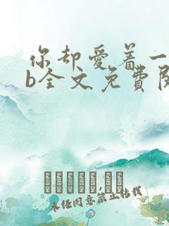 你却爱着一个sb全文免费阅读无删减笔趣阁