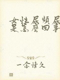 女性尿频尿味大是怎么回事