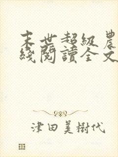 末世超级农场在线阅读全文