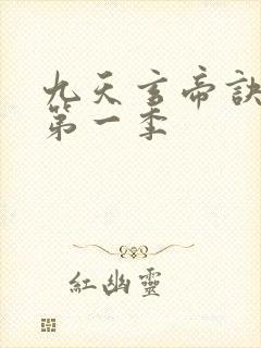 九天玄帝诀动漫第一季