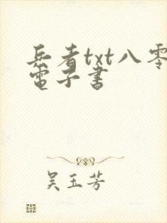 兵者txt八零电子书