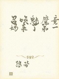 召唤魅魔竟是妈妈来了第一季在线观看