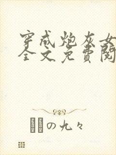 穿成炮灰女配后全文免费阅读