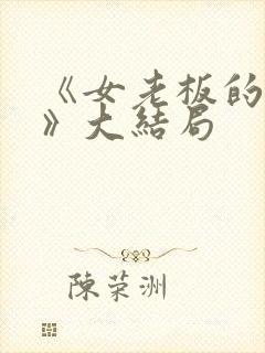 《女老板的秘密》大结局