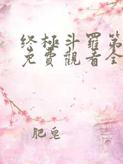 终极斗罗第一季免费观看全集