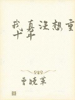 我真没想重生啊十年