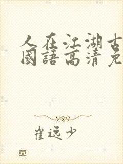 人在江湖古惑仔国语高清免费