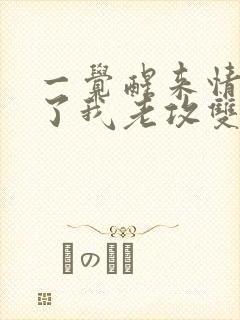 一觉醒来情敌成了我老攻双男主小说