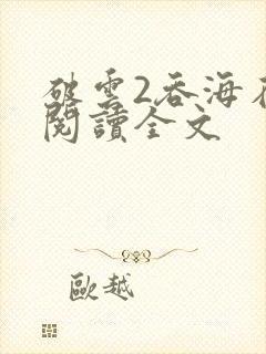 破云2吞海在线阅读全文