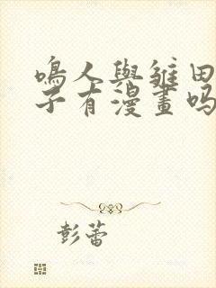 鸣人与雏田生猴子有漫画吗