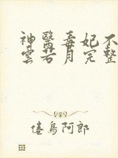 神医毒妃不好惹云若月完整版