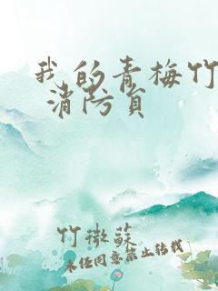 我的青梅竹马是 消防员