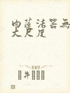 肉莲法器无删减大尺度