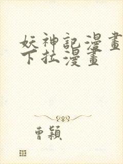 妖神记漫画免费下拉漫画