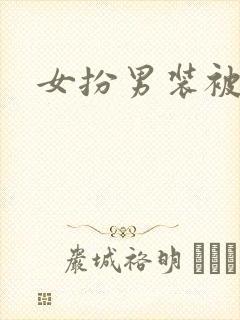 女扮男装被女爱