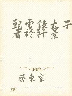 朝雪录太子扮演者于轩晨