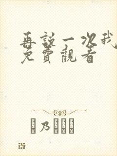 再说一次我爱你免费观看