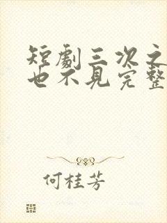 短剧三次之后再也不见完整版在线播放