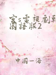 宫s电视剧韩剧国语版2