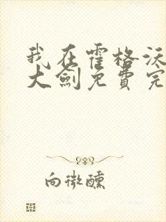 我在霍格沃茨抡大剑免费完整版