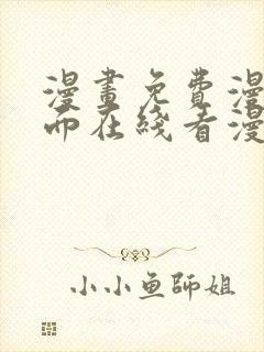 漫画免费漫画页面在线看漫画入口