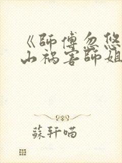 《师傅忽悠我下山祸害师姐》