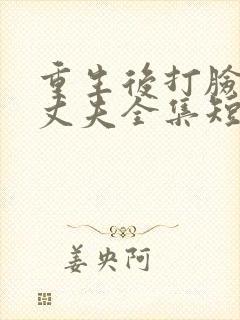 重生后打脸虚伪丈夫全集短剧