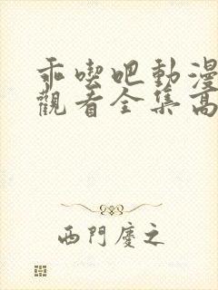 乖吃吧动漫免费观看全集高清