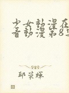 少女动漫在线观看动漫第8集免费