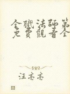 全职法师第一季免费观看全集免费