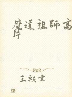 魔道祖师高清图片