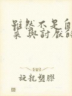 虽然不是自己的菜 与讨厌的姐姐超契合h