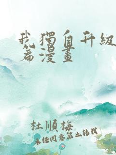 我独自升级番外篇漫画