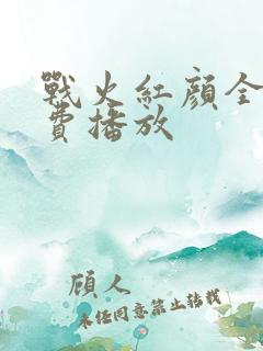 战火红颜全集免费播放
