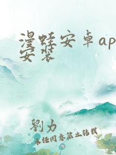 漫蛙安卓app安装